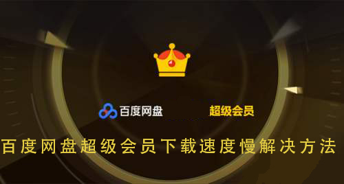 百度網盤超級會員下載速度慢解決方法