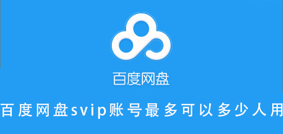 百度網盤svip賬號最多可以多少人用