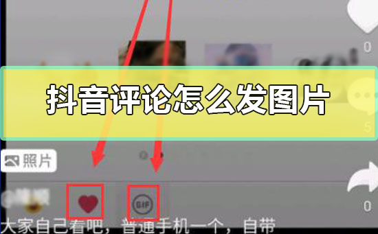 抖音評論怎么發圖片