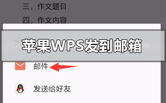蘋果手機wps文件怎么發送到qq郵箱