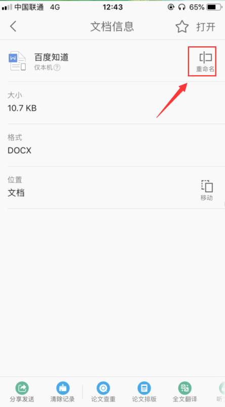 蘋果手機wps怎么改文件名