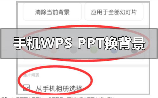手機wpsppt背景圖片怎么更換