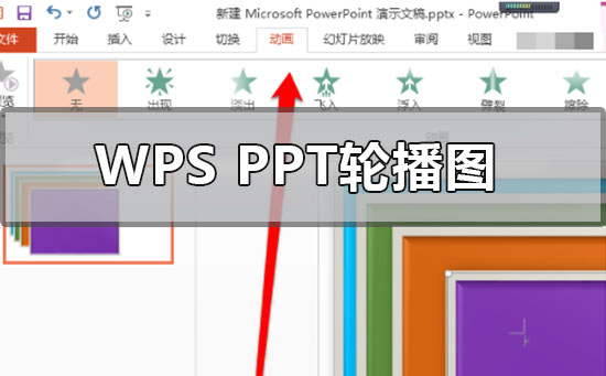 wpsppt圖片怎么一張一張出來