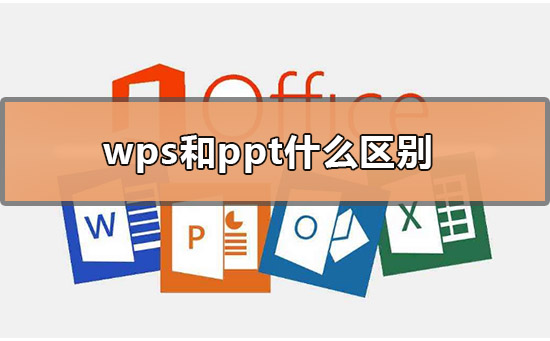 wps和ppt什么區別