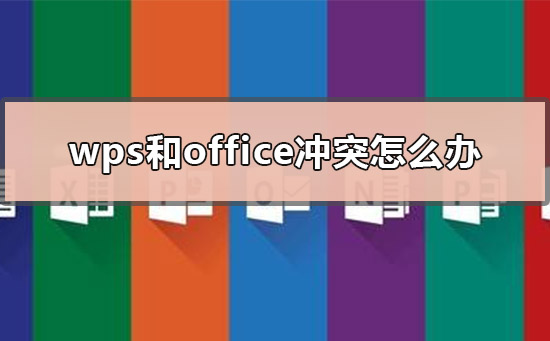 wps和office沖突怎么辦