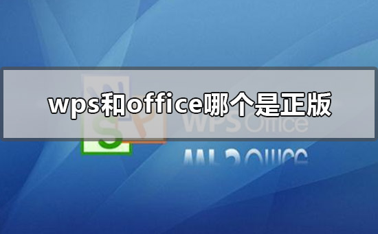 wps和office哪個是正版