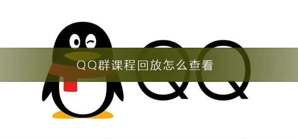 QQ群課程回放怎么查看