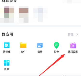 手機QQ沒有課程回放選項怎么辦