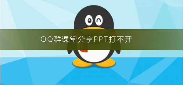 QQ群課堂分享PPT打不開