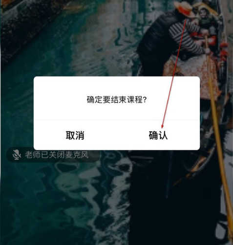 QQ群課堂如何退出課程結束直播