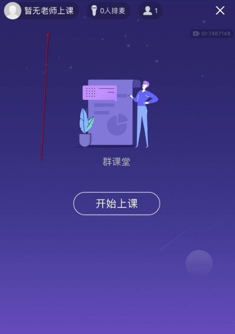 QQ群課堂如何退出課程結束直播