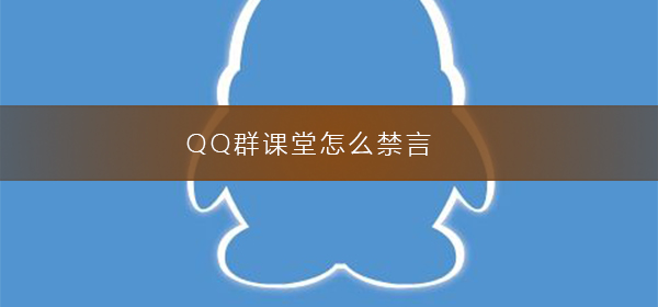 QQ群課堂怎么禁言