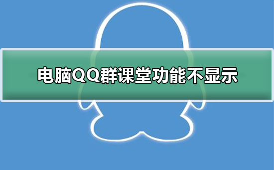 電腦QQ群課堂功能不顯示