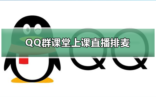QQ群課堂如何上課直播排麥
