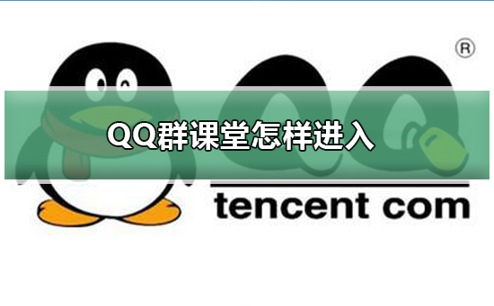 QQ群課堂怎樣進入