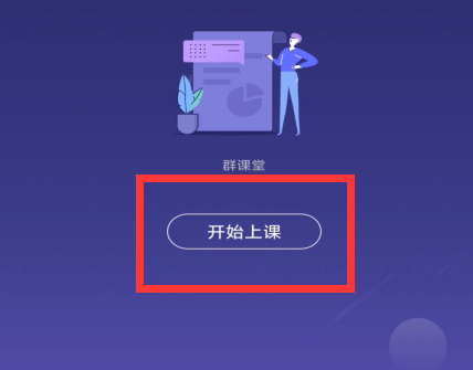 QQ群課堂怎么上課