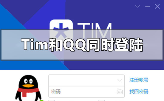 tim和qq能同時(shí)登陸嗎
