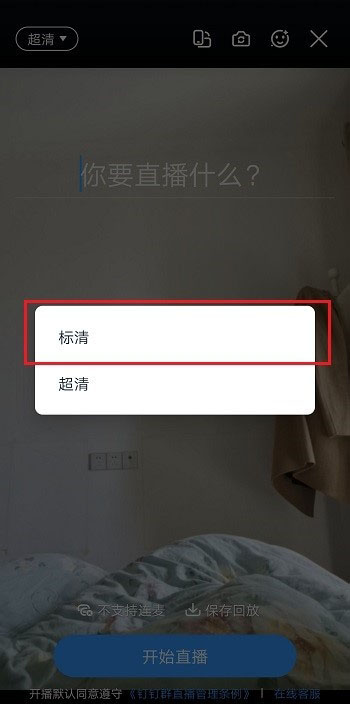 釘釘直播畫質不清晰怎么調