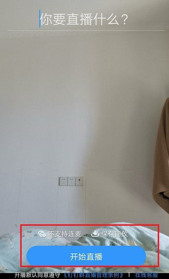 釘釘手機直播可以多群聯播嗎