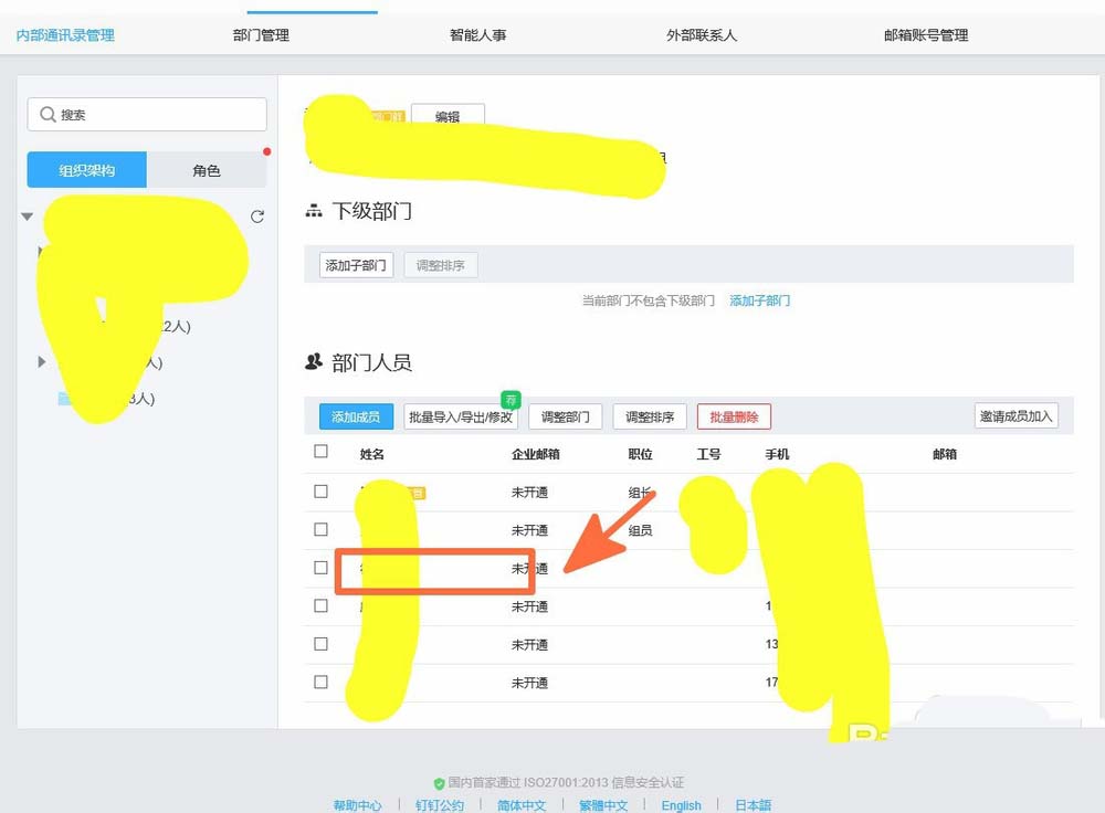 釘釘怎么刪除離職的員工姓名