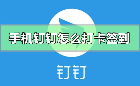 手機釘釘怎么打卡簽到