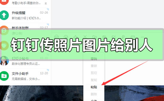 釘釘怎么傳照片圖片給別人