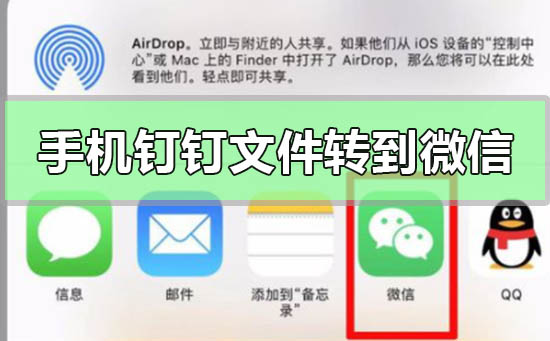 手機釘釘文件怎么轉到微信
