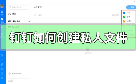 釘釘如何創建私人文件
