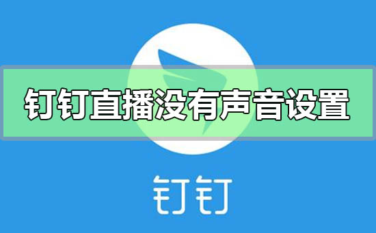 釘釘直播沒有聲音怎么設置