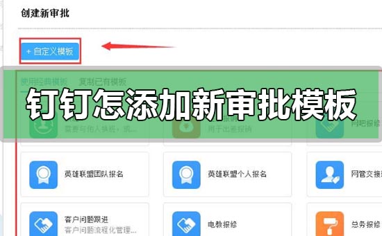 釘釘怎么創(chuàng)建添加新的審批模板