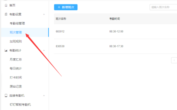 釘釘怎么設置考勤打卡時間