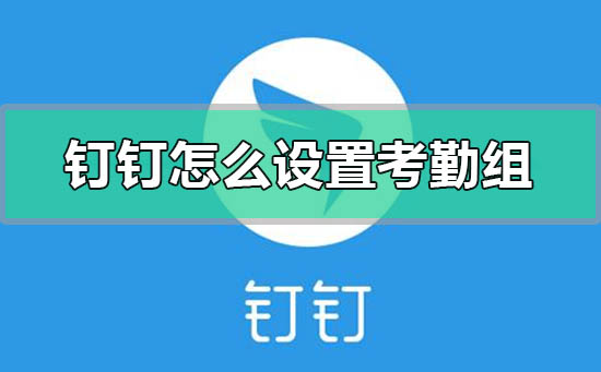 釘釘怎么設置考勤組