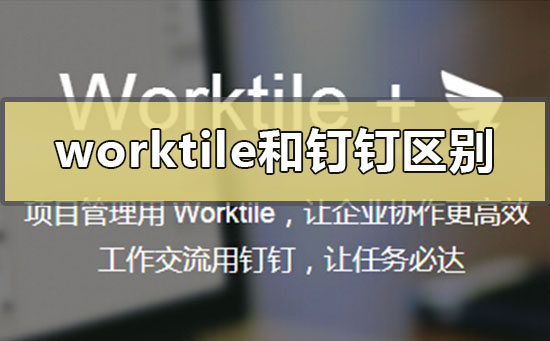 worktile和釘釘有啥區(qū)別