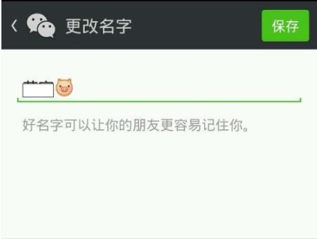 微信新表情能否用在昵稱上詳情