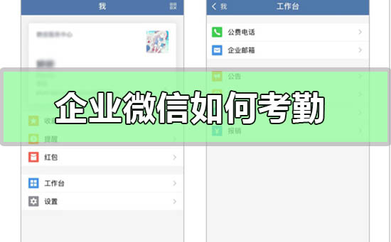 企業微信如何考勤