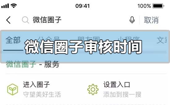 微信圈子審核時間要多久