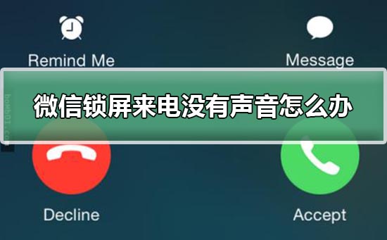 微信鎖屏來電不響設置教程