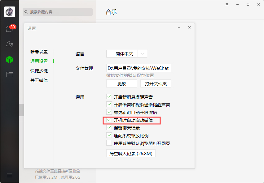 電腦微信開機(jī)啟動怎么取消