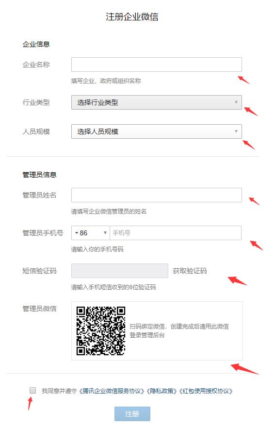 企業微信注冊企業教程