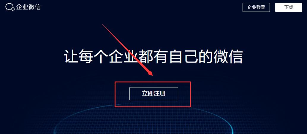 企業微信注冊企業教程