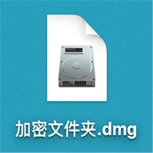 Mac加密文件夾如何創建？Mac加密文件夾創建教程