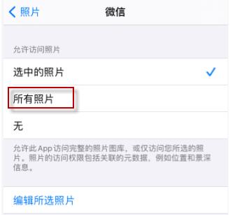 ios14微信選不了照片解決方法