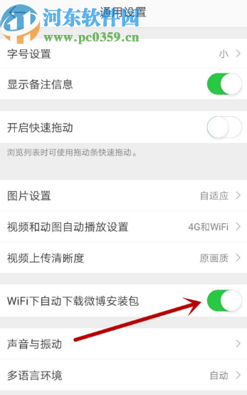 微博APP關閉WIFI自動下載安裝包的方法