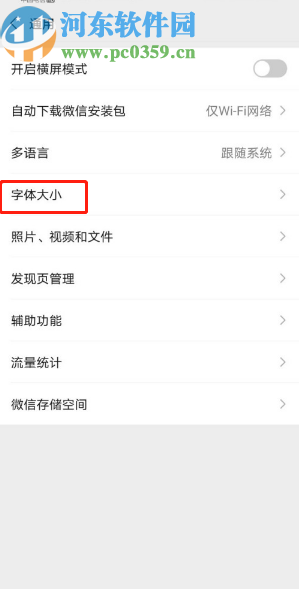 微信APP修改字體大小的方法
