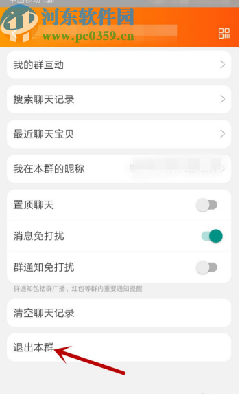 手機淘寶退出群聊的方法步驟