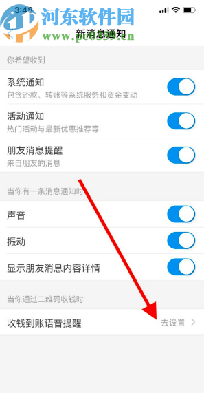 支付寶APP開啟收錢到賬提示音的方法步驟