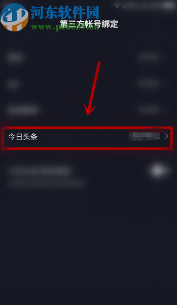 抖音APP解除綁定今日頭條的方法步驟