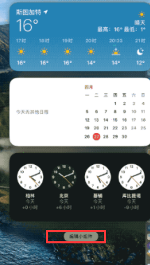 Mac如何添加桌面小組件？Mac添加桌面小組件的方法