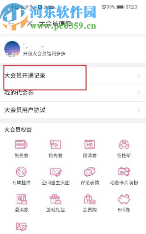 嗶哩嗶哩動畫APP查看會員開通記錄的方法步驟