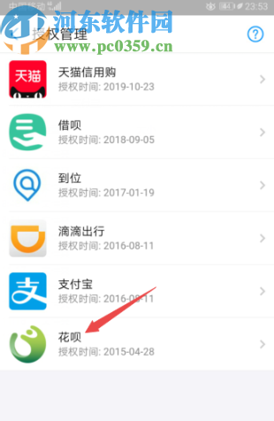 支付寶APP解除花唄授權(quán)的方法步驟
